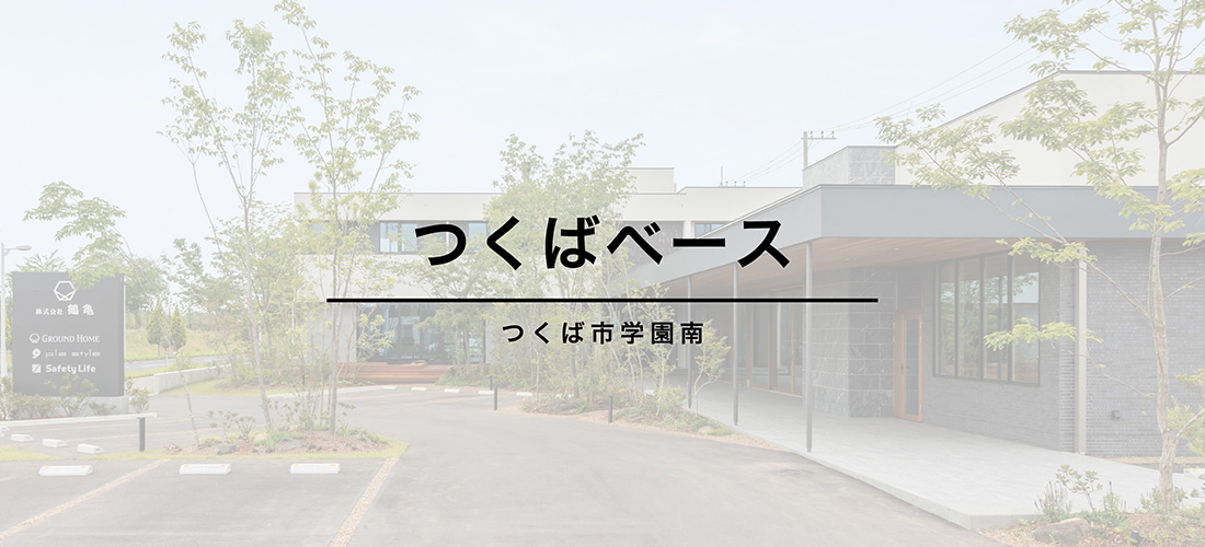 【 つくば市学園南 】<br>つくばベース 画像